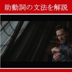 【ドクター・ストレンジ】マーベル映画のセリフで『助動詞の文法』を解説【英語の問題】