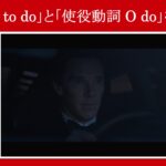 【ドクター・ストレンジ】マーベル映画のセリフで『SVO＋不定詞』と『使役動詞＋O＋原形不定詞』【英語の問題】