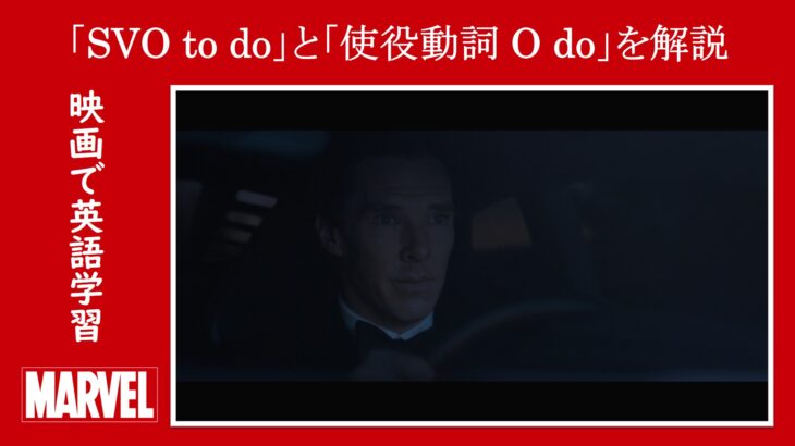 【ドクター・ストレンジ】マーベル映画のセリフで『SVO＋不定詞』と『使役動詞＋O＋原形不定詞』【英語の問題】