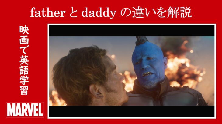 【ガーディアンズ】マーベル映画のセリフで『father』と『daddy』の違いを解説【英語の問題】