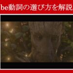 【ガーディアンズ】マーベル映画のセリフで『be動詞の選び方』を解説【英語の問題】