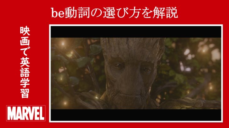 【ガーディアンズ】マーベル映画のセリフで『be動詞の選び方』を解説【英語の問題】