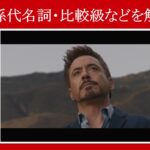 【マーベル映画のセリフで英語の問題】マーベル英語検定・第９６１回～第９６５回を解こう！【英語解説】