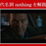 【スパイダーマン】マーベル映画のセリフで代名詞『nothing』を解説【英語の問題】