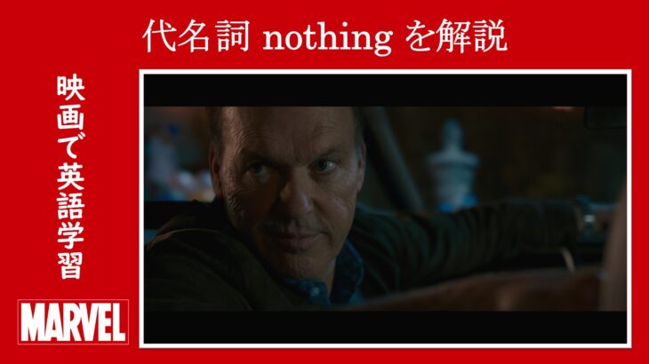 【スパイダーマン】マーベル映画のセリフで代名詞『nothing』を解説【英語の問題】