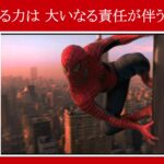 【スパイダーマン】『大いなる力は　大いなる責任が伴う』は英語で何と言う？『倒置』の表現を解説【英語の問題】