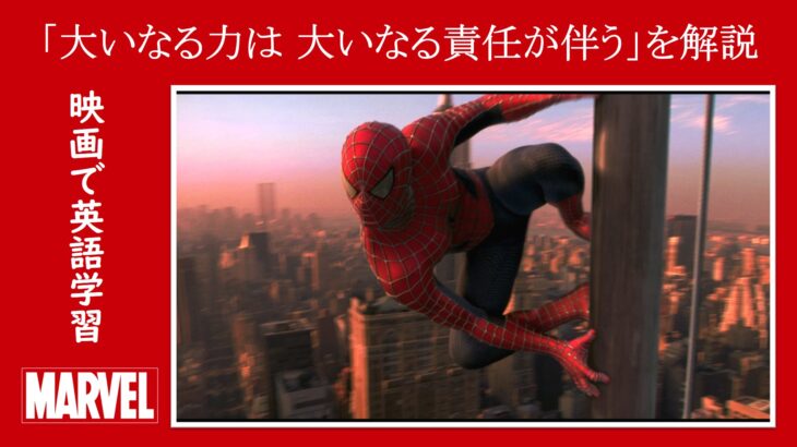 【スパイダーマン】『大いなる力は　大いなる責任が伴う』は英語で何と言う？『倒置』の表現を解説【英語の問題】