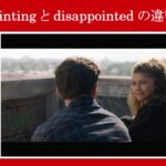 【スパイダーマン】マーベル映画のセリフで『disappointing』と『disappointed』の違いを解説【英語の問題】