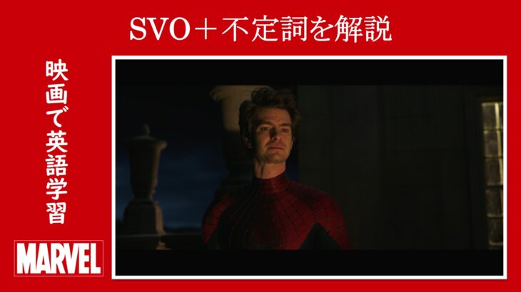 【スパイダーマン】マーベル映画のセリフで『SVO＋不定詞』を解説【英語の問題】