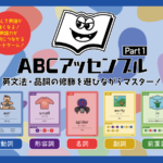 ABCアッセンブルの商品紹介