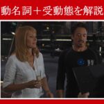 【アベンジャーズ】マーベル映画のセリフで『動名詞＋受動態』を解説【英語の問題】