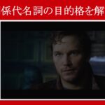 【ガーディアンズ】マーベル映画のセリフで『関係代名詞の目的格』を解説【英語の問題】