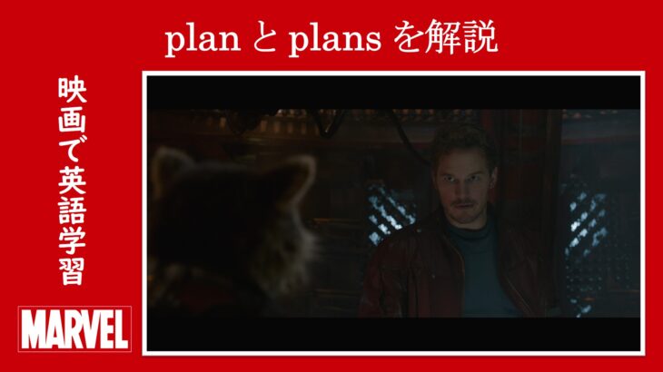 【ガーディアンズ】マーベル映画のセリフで『plan』と『plans』の違いを解説【英語の問題】