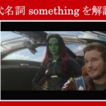 【ガーディアンズ】マーベル映画のセリフで『代名詞something』を解説【英語の問題】