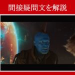 【ガーディアンズ】マーベル映画のセリフで『間接疑問文』を解説【英語の問題】