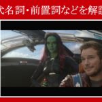 【マーベル映画のセリフで英語の問題】マーベル英語検定・第１００６回～第１０１０回を解こう！【英語解説】