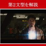 【アイアンマン】マーベル映画のセリフで『第２文型』を解説【英語の問題】