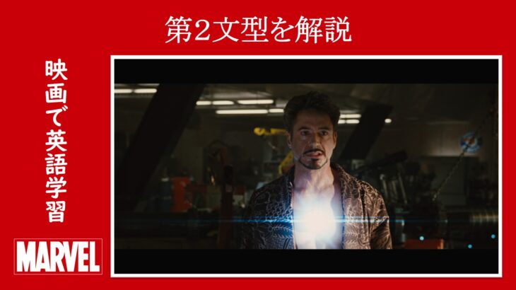 【アイアンマン】マーベル映画のセリフで『第２文型』を解説【英語の問題】