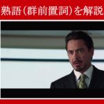 【アイアンマン】マーベル映画のセリフで『～の前に』という意味の熟語（群前置詞）を解説【英語の問題】