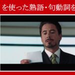 【アイアンマン】マーベル映画のセリフで『stick』を使った『熟語・句動詞』を解説【英語の問題】