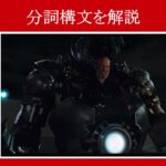 【アイアンマン】マーベル映画のセリフで『分詞構文』を解説【英語の問題】