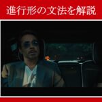 【スパイダーマン】マーベル映画のセリフで『進行形の文法』を解説【英語の問題】