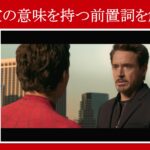 【スパイダーマン】マーベル映画のセリフで『否定の意味を持つ前置詞』を解説【英語の問題】