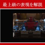 【スパイダーマン】マーベル映画のセリフで『最上級の表現』を解説【英語の問題】