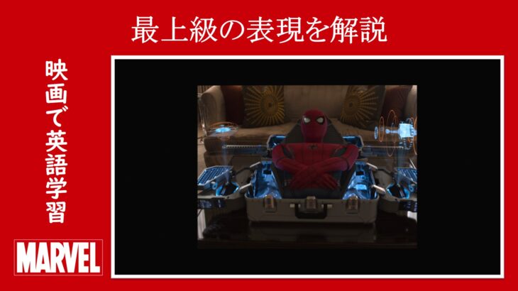 【スパイダーマン】マーベル映画のセリフで『最上級の表現』を解説【英語の問題】