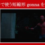 【スパイダーマン】マーベル映画のセリフで『口語で使う短縮形gonna』を解説【英語の問題】