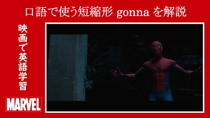 【スパイダーマン】マーベル映画のセリフで『口語で使う短縮形gonna』を解説【英語の問題】