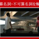 【スパイダーマン】マーベル映画のセリフで『可算名詞・不可算名詞』を解説【英語の問題】