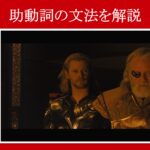 【マイティ・ソー】マーベル映画のセリフで『助動詞の文法』を解説【英語の問題】