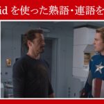 【アベンジャーズ】マーベル映画のセリフで『afraid』を使った熟語・連語を解説【英語の問題】