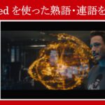 【エイジ・オブ・ウルトロン】マーベル映画のセリフで『scared』を使った熟語・連語を解説【英語の問題】