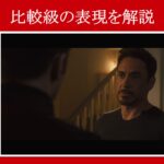 【エイジ・オブ・ウルトロン】マーベル映画のセリフで『比較級』の表現を解説【英語の問題】