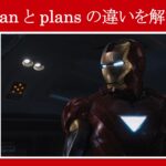 【アベンジャーズ】マーベル映画のセリフで『plan』と『plans』の違いを解説【英語の問題】