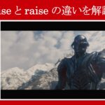 【エイジ・オブ・ウルトロン】マーベル映画のセリフで『rise』と『raise』の違いを解説【英語の問題】