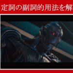 【エイジ・オブ・ウルトロン】マーベル映画のセリフで『不定詞の副詞的用法』を解説【英語の問題】