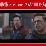 【インフィニティ・ウォー】マーベル映画のセリフで『受動態』と『closeの品詞』を解説【英語の問題】