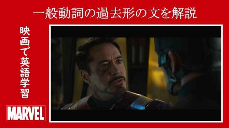 【シビル・ウォー】マーベル映画のセリフで『一般動詞の過去形の文』を解説【英語の問題】