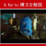 【ガーディアンズ】マーベル映画のセリフで『it for to構文』を解説【英語の問題】