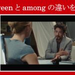 【アイアンマン】マーベル映画のセリフで『between』と『among』の違いを解説【英語の問題】