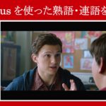 【スパイダーマン】マーベル映画のセリフで『famous』を使った熟語・連語を解説【英語の問題】