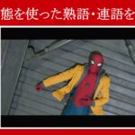 【スパイダーマン】マーベル映画のセリフで『受動態』を使った熟語・連語を解説【英語の問題】