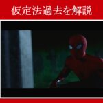 【スパイダーマン】マーベル映画のセリフで『仮定法過去』を解説【英語の問題】