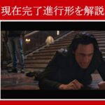 【マイティ・ソー】マーベル映画のセリフで『現在完了進行形』を解説【英語の問題】