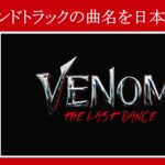 【サントラ】映画『ヴェノム：ザ・ラストダンス』サウンドトラックのタイトルを日本語訳・Part.２【小ネタ・解説】