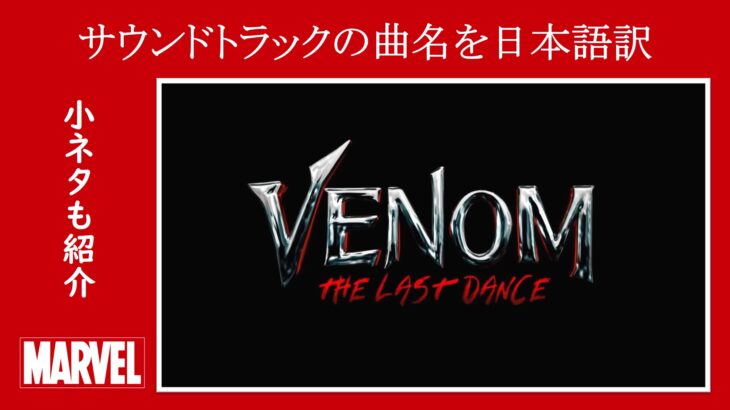 【サントラ】映画『ヴェノム：ザ・ラストダンス』サウンドトラックのタイトルを日本語訳・Part.２【小ネタ・解説】