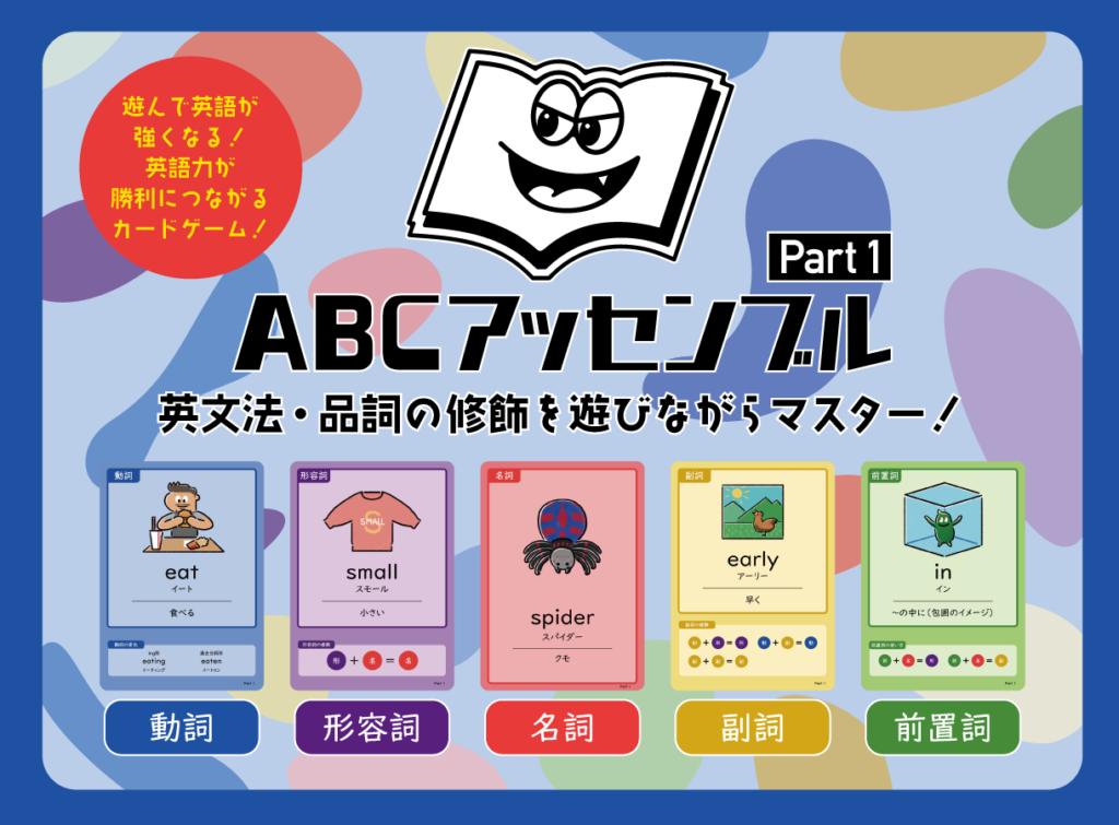 ABCアッセンブル